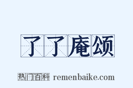 了了庵颂是什么意思的图片